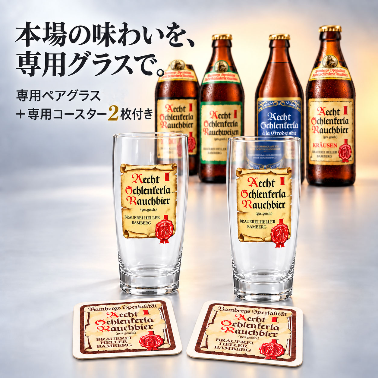★贈答ギフト★燻製ビール500mL 4種飲み比べセット（専用ペアグラス+コースター2枚付）