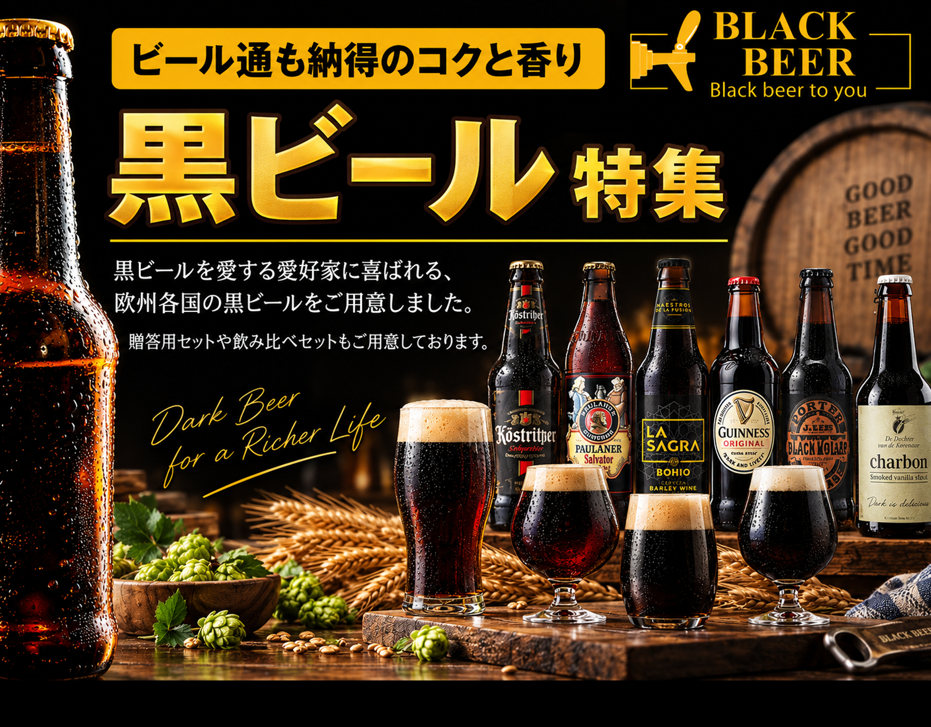 黒ビール特集