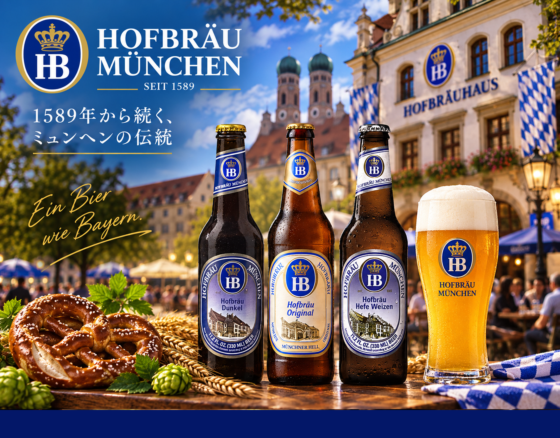 ホフブロイ醸造所ビール