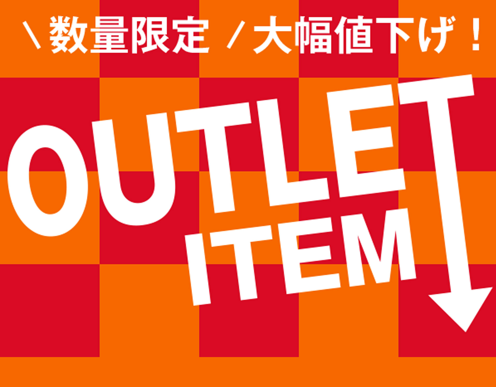 アウトレット商品