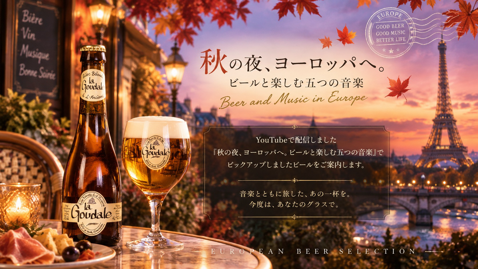 秋の夜、ヨーロッパへ